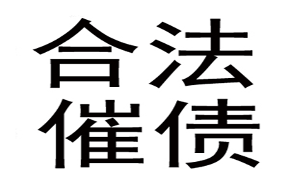 从讨债、要账案例看现代社会的信用危机与解决之道！